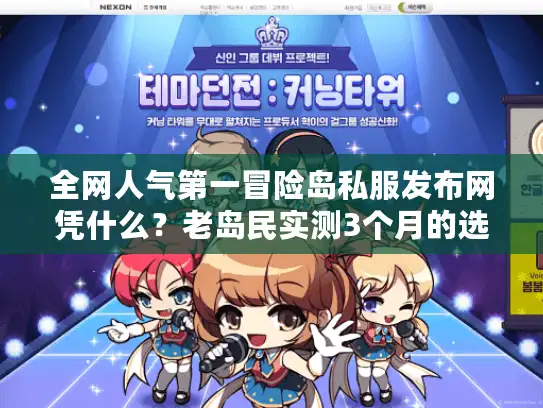 全网人气第一冒险岛私服发布网凭什么?老岛民实测3个月的选服避坑全攻略 全网人气第一冒险岛私服发布网凭什么?老岛民实测3个月的选服避坑全攻略