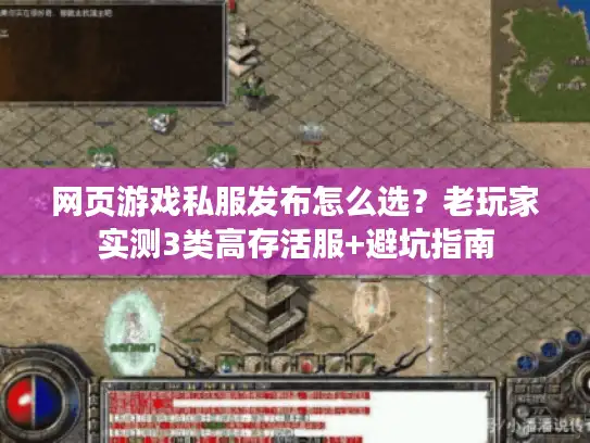 网页游戏私服发布怎么选？老玩家实测3类高存活服+避坑指南