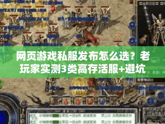 网页游戏私服发布怎么选？老玩家实测3类高存活服+避坑指南
