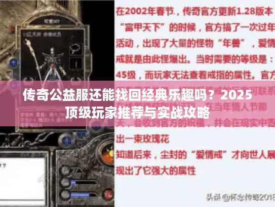 传奇公益服还能找回经典乐趣吗?2025顶级玩家推荐与实战攻略 传奇公益服还能找回经典乐趣吗?2025顶级玩家推荐与实战攻略
