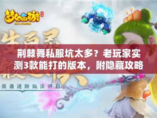 荆棘舞私服坑太多？老玩家实测3款能打的版本，附隐藏攻略