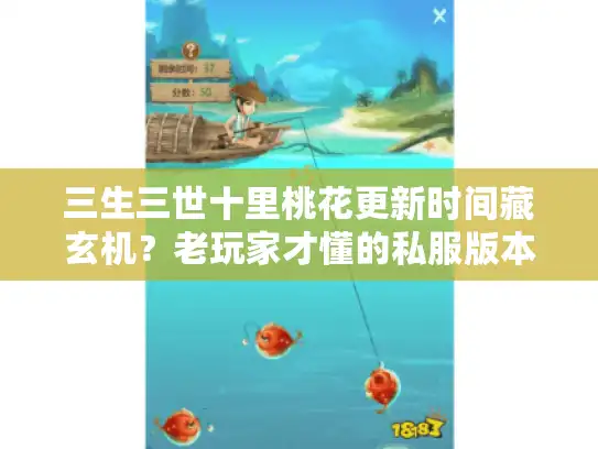 三生三世十里桃花更新时间藏玄机？老玩家才懂的私服版本选择套路