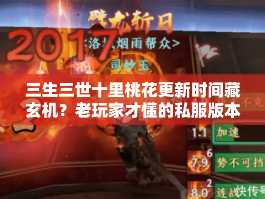 三生三世十里桃花更新时间藏玄机？老玩家才懂的私服版本选择套路