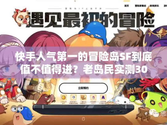 快手人气第一的冒险岛SF到底值不值得进？老岛民实测30天揭开真相