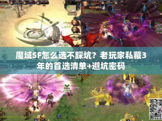 魔域SF怎么选不踩坑？老玩家私藏3年的首选清单+避坑密码