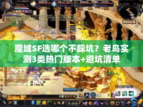 魔域SF选哪个不踩坑?老鸟实测3类热门版本+避坑清单 魔域SF选哪个不踩坑?老鸟实测3类热门版本+避坑清单