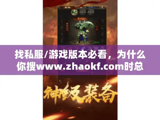 找私服/游戏版本必看，为什么你搜www.zhaokf.com时总踩坑？
