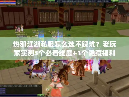 热邪江湖私服怎么选不踩坑？老玩家实测3个必看维度+1个隐藏福利