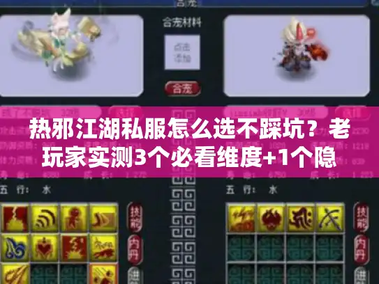 热邪江湖私服怎么选不踩坑？老玩家实测3个必看维度+1个隐藏福利