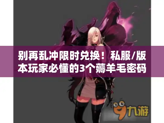 别再乱冲限时兑换！私服/版本玩家必懂的3个薅羊毛密码