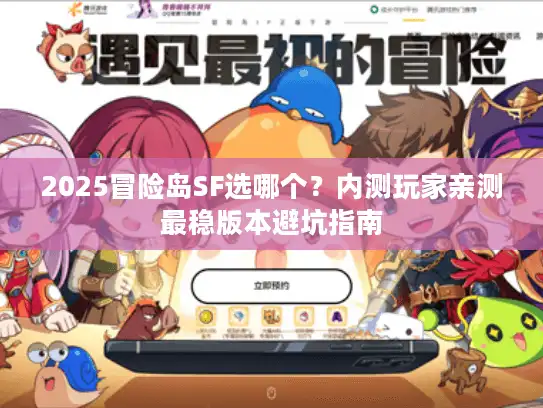 2025冒险岛SF选哪个？内测玩家亲测最稳版本避坑指南