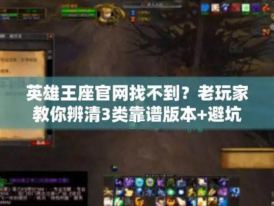 英雄王座官网找不到？老玩家教你辨清3类靠谱版本+避坑攻略