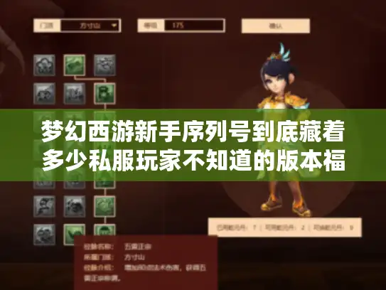 梦幻西游新手序列号到底藏着多少私服玩家不知道的版本福利？