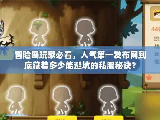 冒险岛玩家必看，人气第一发布网到底藏着多少能避坑的私服秘诀？