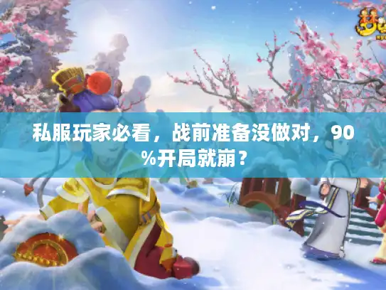 私服玩家必看，战前准备没做对，90%开局就崩？
