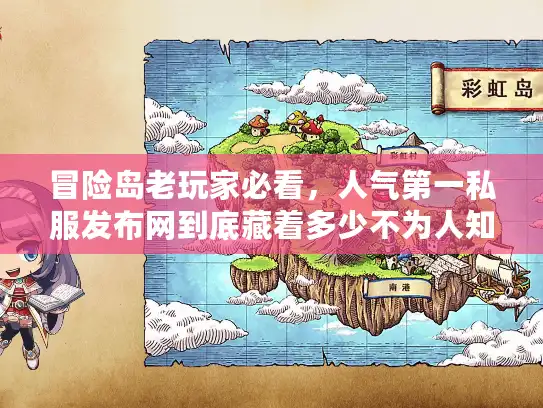 冒险岛老玩家必看,人气第一私服发布网到底藏着多少不为人知的选服门道? 冒险岛老玩家必看,人气第一私服发布网到底藏着多少不为人知的选服门道?