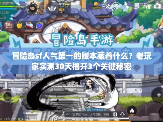 冒险岛sf人气第一的版本藏着什么?老玩家实测30天揭开3个关键秘密 冒险岛sf人气第一的版本藏着什么?老玩家实测30天揭开3个关键秘密