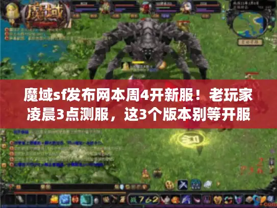 魔域sf发布网本周4开新服！老玩家凌晨3点测服，这3个版本别等开服再找