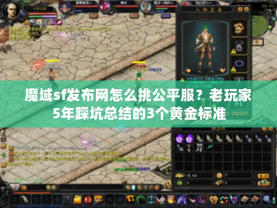 魔域sf发布网怎么挑公平服？老玩家5年踩坑总结的3个黄金标准