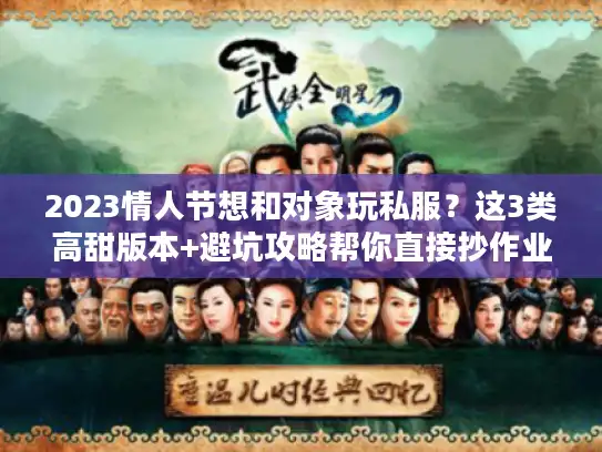 2023情人节想和对象玩私服？这3类高甜版本+避坑攻略帮你直接抄作业