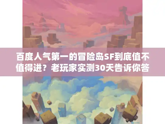 百度人气第一的冒险岛SF到底值不值得进？老玩家实测30天告诉你答案