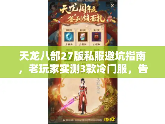 天龙八部27版私服避坑指南，老玩家实测3款冷门服，告诉你哪些能长期玩