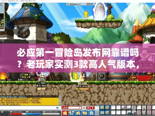 必应第一冒险岛发布网靠谱吗？老玩家实测3款高人气版本，避坑全攻略