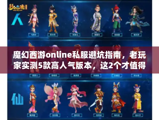 魔幻西游online私服避坑指南,老玩家实测5款高人气版本,这2个才值得肝? 魔幻西游online私服避坑指南,老玩家实测5款高人气版本,这2个才值得肝?