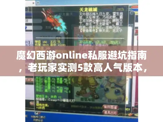 魔幻西游online私服避坑指南，老玩家实测5款高人气版本，这2个才值得肝？