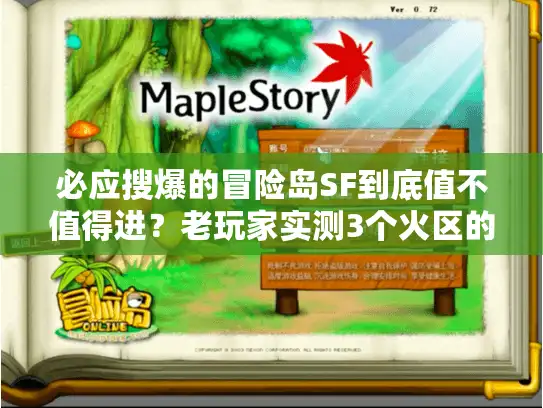 必应搜爆的冒险岛SF到底值不值得进?老玩家实测3个火区的隐藏门道 必应搜爆的冒险岛SF到底值不值得进?老玩家实测3个火区的隐藏门道