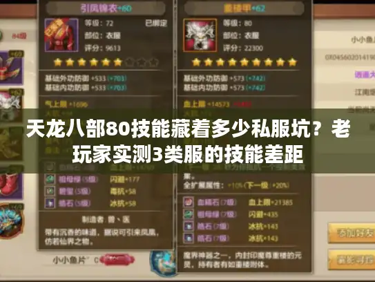 天龙八部80技能藏着多少私服坑？老玩家实测3类服的技能差距