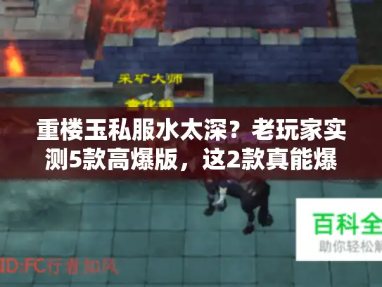 重楼玉私服水太深?老玩家实测5款高爆版,这2款真能爆出满阶玉! 重楼玉私服水太深?老玩家实测5款高爆版,这2款真能爆出满阶玉!