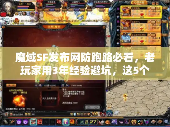 魔域SF发布网防跑路必看,老玩家用3年经验避坑,这5个细节比高爆率更重要 魔域SF发布网防跑路必看,老玩家用3年经验避坑,这5个细节比高爆率更重要