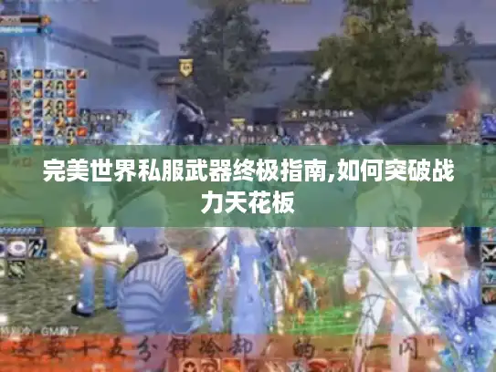 完美世界私服武器终极指南,如何突破战力天花板