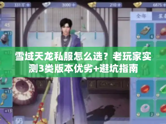 雪域天龙私服怎么选？老玩家实测3类版本优劣+避坑指南