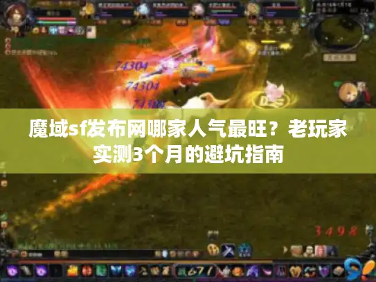 魔域sf发布网哪家人气最旺？老玩家实测3个月的避坑指南