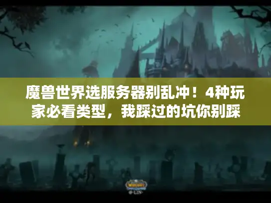 魔兽世界选服务器别乱冲！4种玩家必看类型，我踩过的坑你别踩