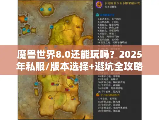 魔兽世界8.0还能玩吗？2025年私服/版本选择+避坑全攻略