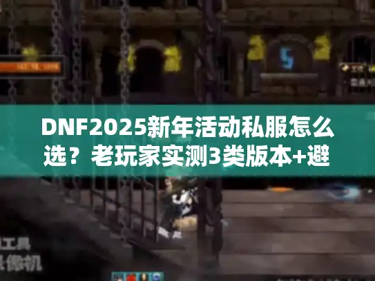 DNF2025新年活动私服怎么选？老玩家实测3类版本+避坑攻略全透底
