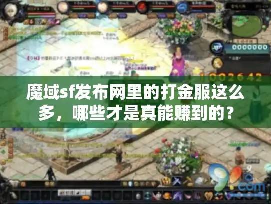 魔域sf发布网里的打金服这么多，哪些才是真能赚到的？