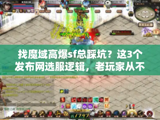 找魔域高爆sf总踩坑？这3个发布网选服逻辑，老玩家从不外传