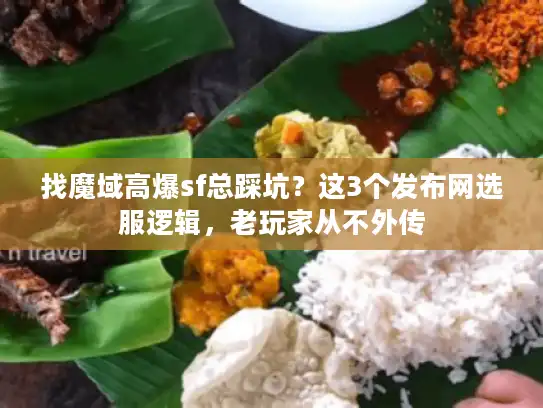 找魔域高爆sf总踩坑？这3个发布网选服逻辑，老玩家从不外传