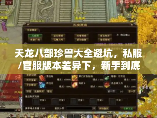天龙八部珍兽大全避坑，私服/官服版本差异下，新手到底该选哪只？