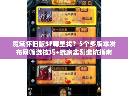 魔域怀旧版SF哪里找？5个多版本发布网筛选技巧+玩家实测避坑指南