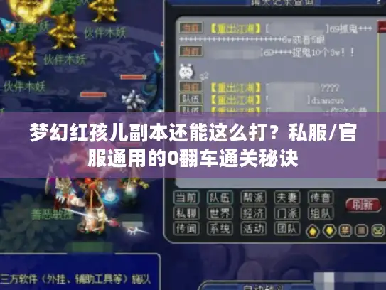 梦幻红孩儿副本还能这么打？私服/官服通用的0翻车通关秘诀