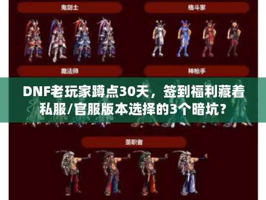 DNF老玩家蹲点30天,签到福利藏着私服/官服版本选择的3个暗坑? DNF老玩家蹲点30天,签到福利藏着私服/官服版本选择的3个暗坑?