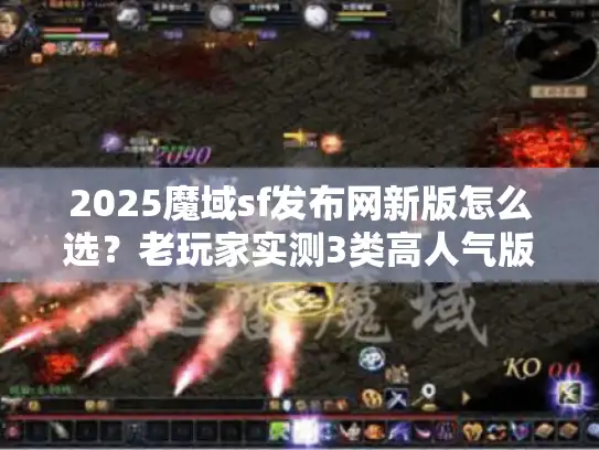 2025魔域sf发布网新版怎么选？老玩家实测3类高人气版本避坑指南