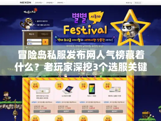 冒险岛私服发布网人气榜藏着什么？老玩家深挖3个选服关键，避坑率提升90%