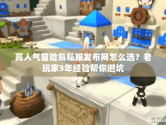 高人气冒险岛私服发布网怎么选?老玩家3年经验帮你避坑 高人气冒险岛私服发布网怎么选?老玩家3年经验帮你避坑