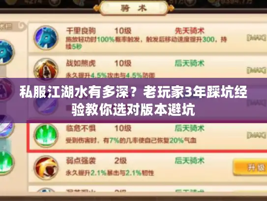 私服江湖水有多深？老玩家3年踩坑经验教你选对版本避坑